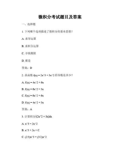 微积分考试题目及答案