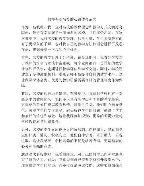 教师参观名校的心得体会范文