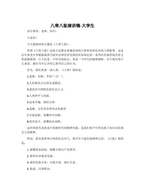 八荣八耻演讲稿-大学生