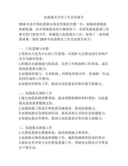 抗震救灾全年工作总结报告