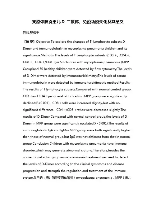 支原体肺炎患儿D-二聚体、免疫功能变化及其意义