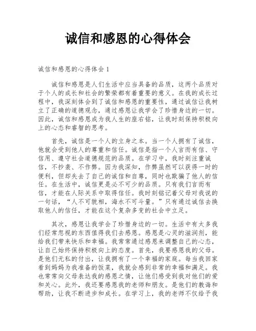 诚信和感恩的心得体会