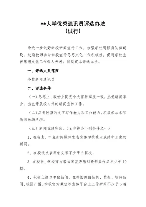 XX大学优秀通讯员评选办法(试行)【模板】