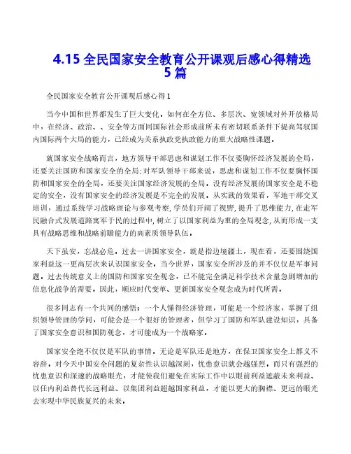 4.15全民国家安全教育公开课观后感心得精选5篇