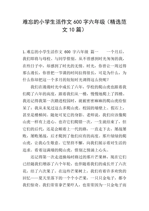 难忘的小学生活作文600字六年级(精选范文10篇)