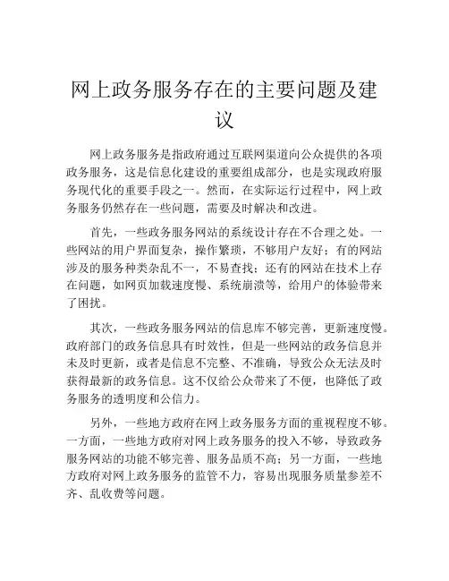 网上政务服务存在的主要问题及建议