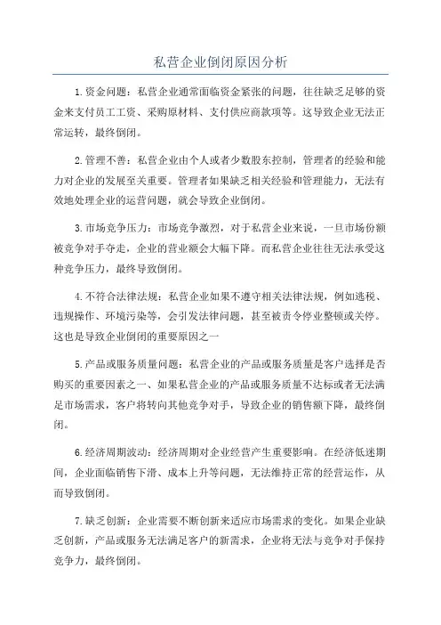 私营企业倒闭原因分析