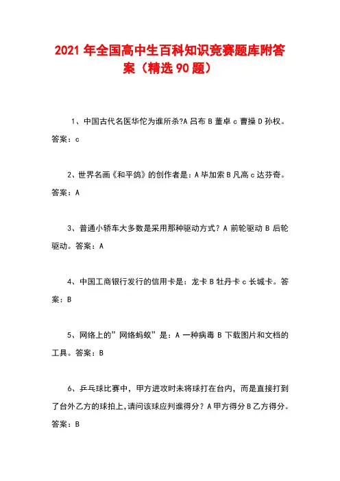 2021年全国高中生百科知识竞赛题库附答案(精选90题)
