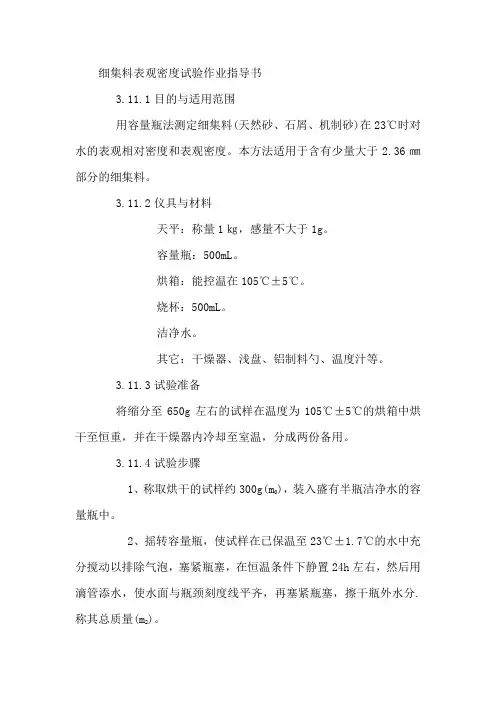 细集料表观密度试验作业指导书