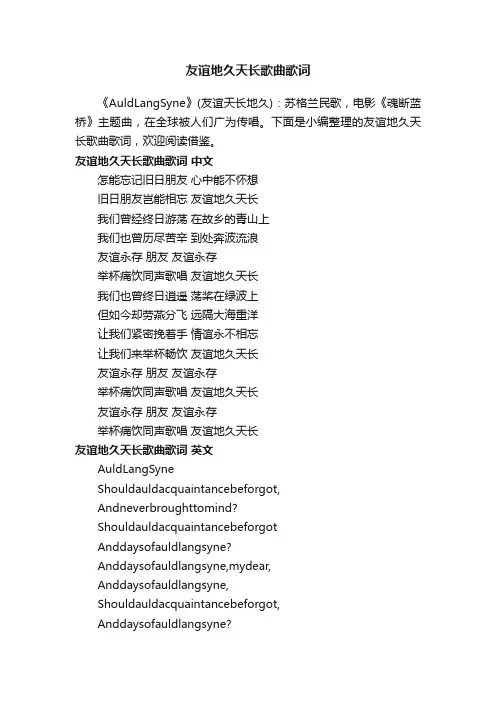 友谊地久天长歌曲歌词