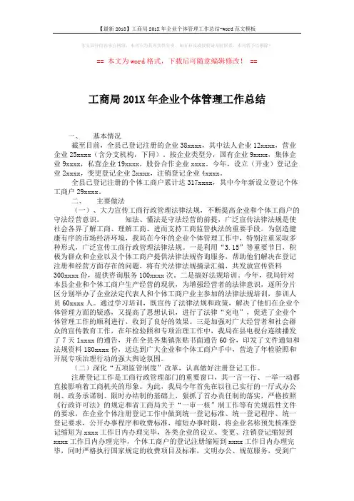 【最新2018】工商局201X年企业个体管理工作总结-word范文模板 (4页)
