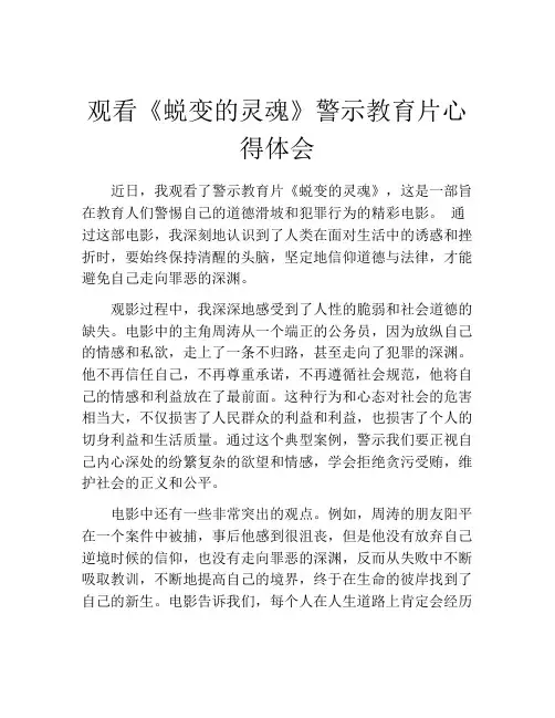 观看《蜕变的灵魂》警示教育片心得体会