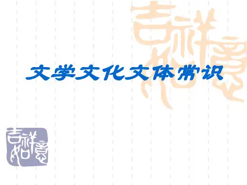 文学文化文体常识