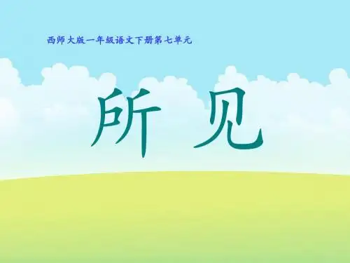 《所见》PPT课件2 (共11张PPT)