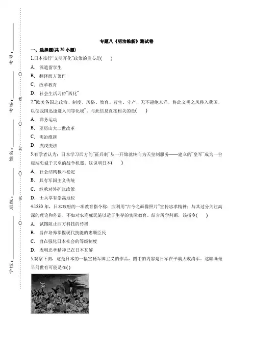 2020—2021学年高中人民版本历史选修1专题八《明治维新》测试卷