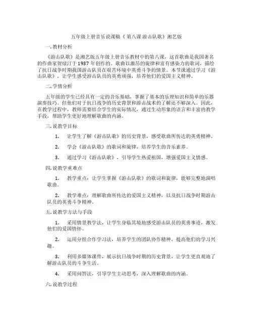 五年级上册音乐说课稿《第八课游击队歌》湘艺版