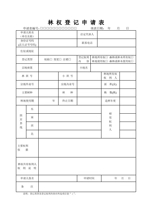 林权登记申请表
