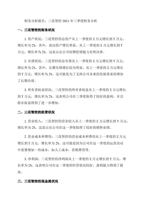 三花智控2024年三季度财务分析详细报告