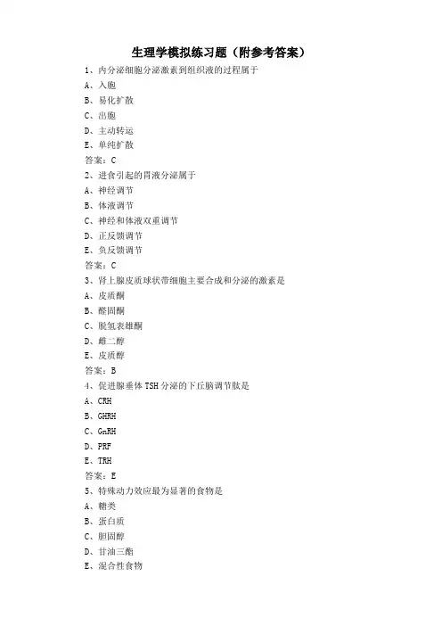 生理学模拟练习题(附参考答案)