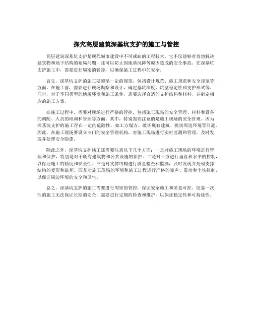 探究高层建筑深基坑支护的施工与管控