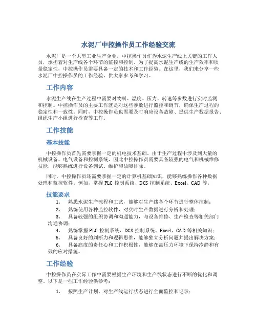 水泥厂中控操作员工作经验交流