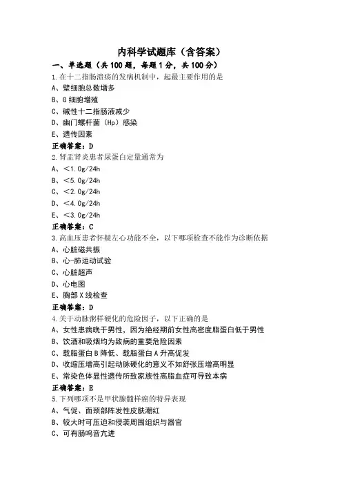 内科学试题库(含答案)