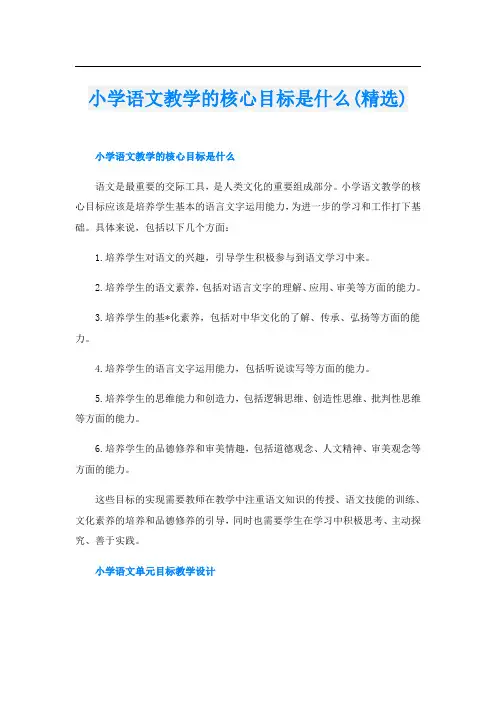 小学语文教学的核心目标是什么(精选)