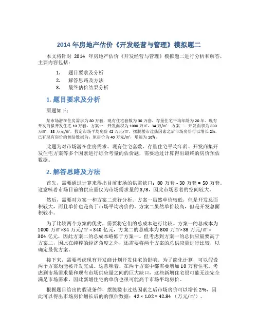 2014年房地产估价《开发经营与管理》模拟题二