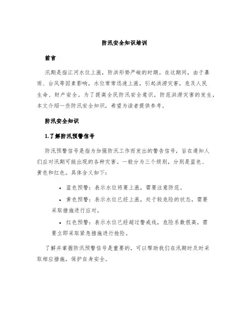 防汛安全知识培训