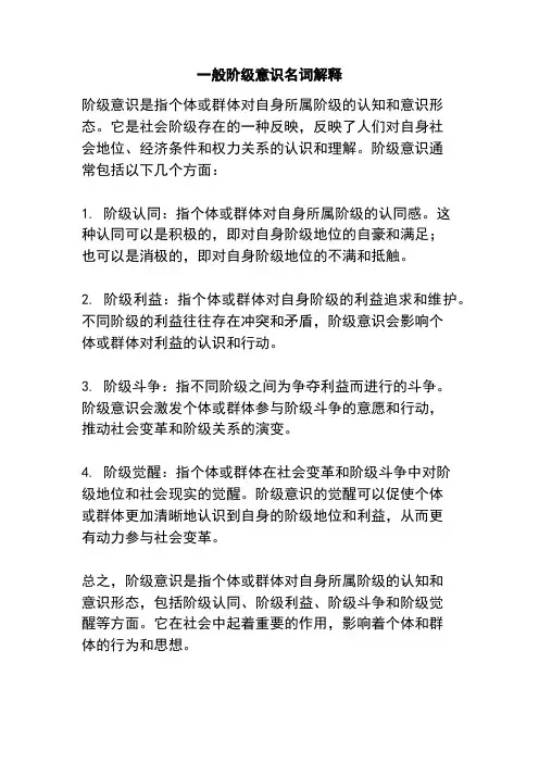 一般阶级意识名词解释