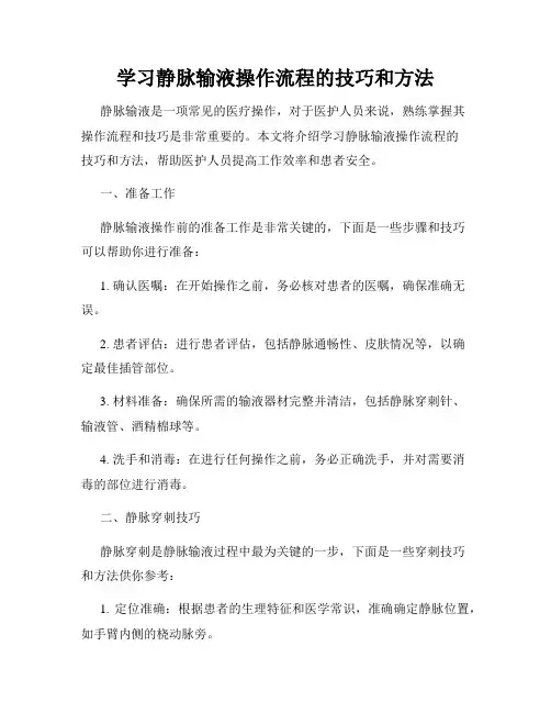 学习静脉输液操作流程的技巧和方法
