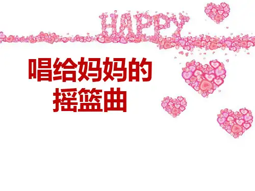 《唱给妈妈的摇篮曲》--优秀课件4