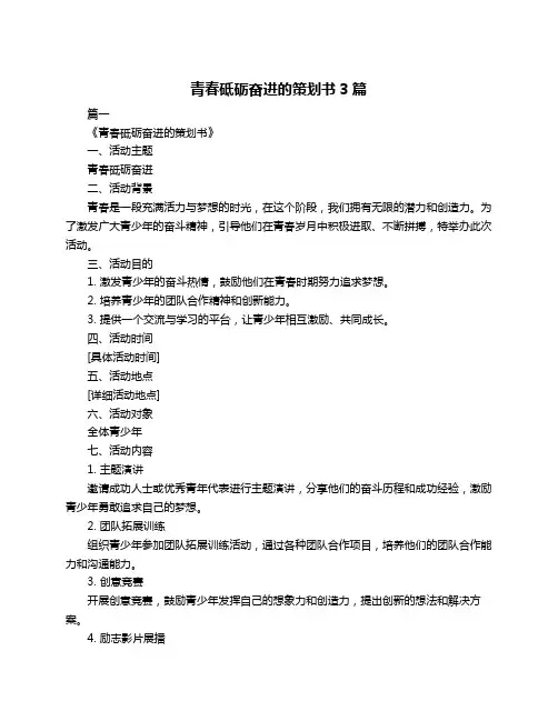 青春砥砺奋进的策划书3篇