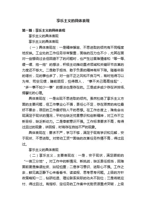 享乐主义的具体表现
