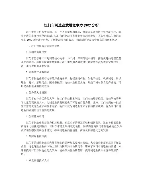 江门市制造业发展竞争力SWOT分析