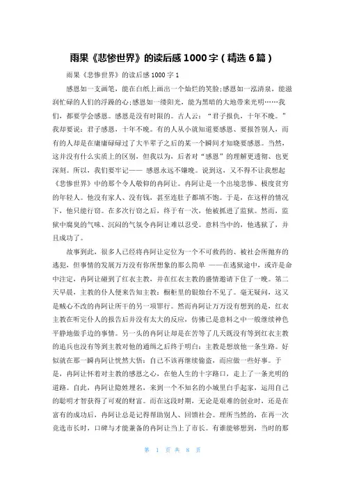 雨果《悲惨世界》的读后感1000字（精选6篇）