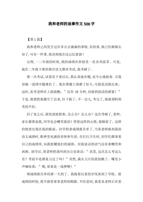 我和老师的故事作文500字