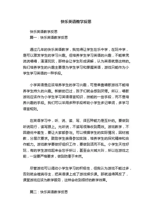快乐英语教学反思