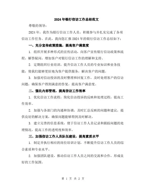 2024年银行信访工作总结范文
