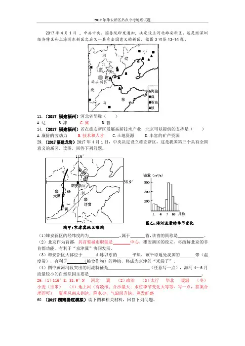 2019年雄安新区热点中考地理试题