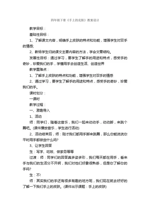 四年级下册《手上的皮肤》教案设计