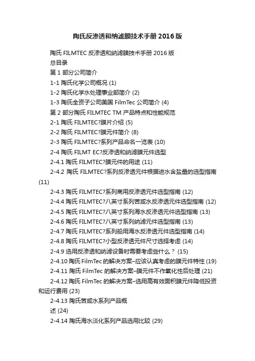 陶氏反渗透和纳滤膜技术手册2016版