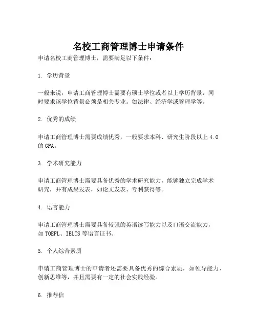 名校工商管理博士申请条件
