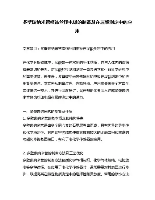 多壁碳纳米管修饰丝印电极的制备及在尿酸测定中的应用