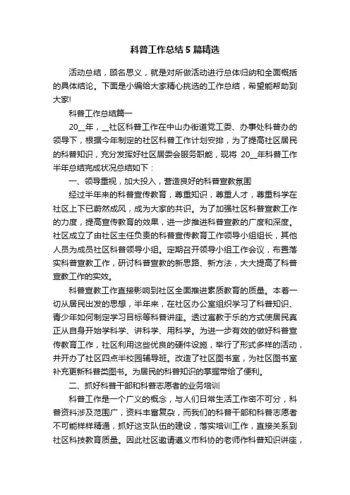 科普工作总结5篇精选
