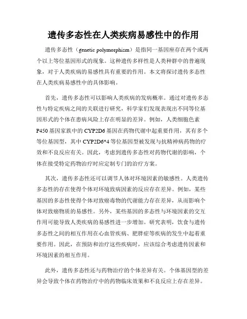 遗传多态性在人类疾病易感性中的作用