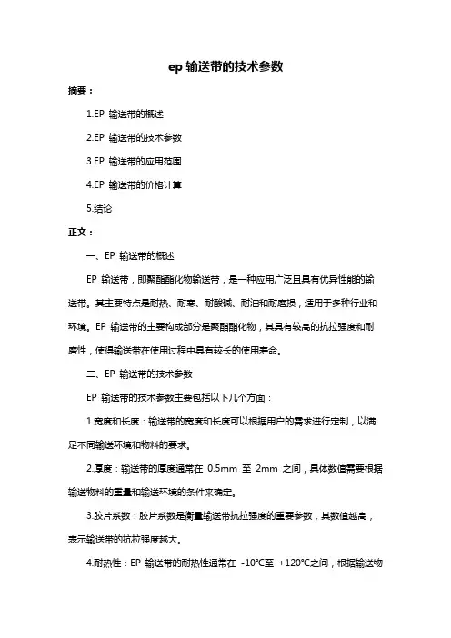 ep输送带的技术参数