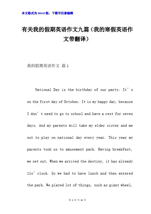 有关我的假期英语作文九篇(我的寒假英语作文带翻译)
