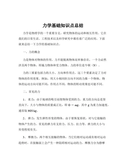 力学基础知识点总结