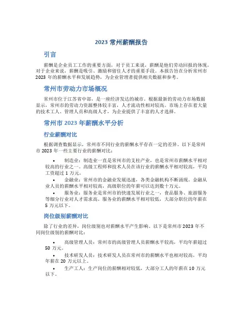 2023常州薪酬报告